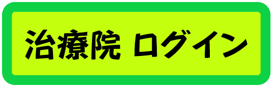 治療院ログイン