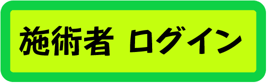 スタッフログイン